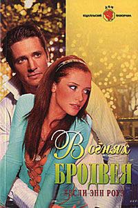 Книга В огнях Бродвея