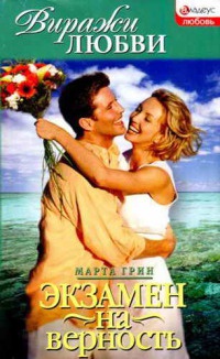 Книга Экзамен на верность
