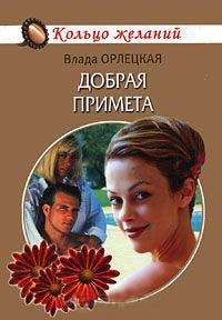 Книга Добрая примета