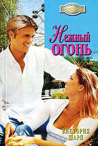 Книга Нежный огонь