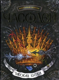 Книга Часодеи. Часовая битва