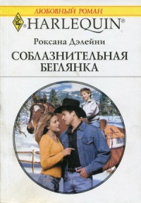 Книга Соблазнительная беглянка
