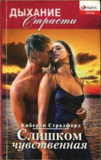 Книга Слишком чувственная