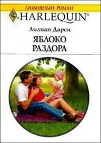 Книга Яблоко раздора