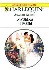 Книга Музыка и розы