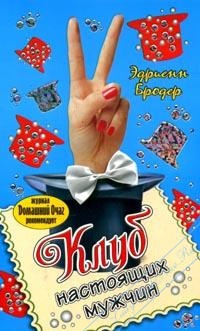 Книга Клуб настоящих мужчин