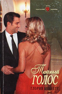 Книга Тайный голос