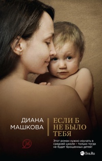 Книга Если б не было тебя