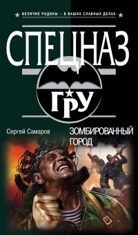 Книга Зомбированный город