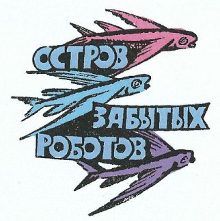 Иллюстрация к книге — Остров забытых роботов [i_002.jpg]