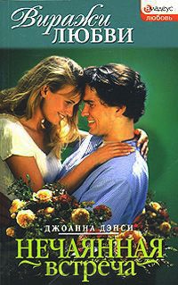 Книга Нечаянная встреча