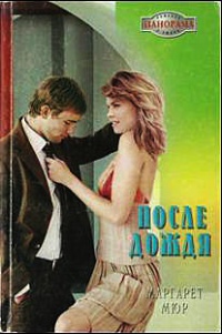 Книга После дождя: Роман