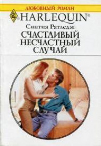 Книга Счастливый несчастный случай