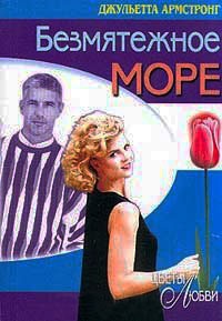 Книга Безмятежное море