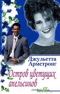 Книга Остров цветущих апельсинов