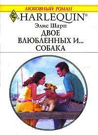 Книга Двое влюбленных и... собака