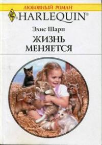 Книга Жизнь меняется