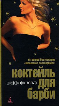 Книга Коктейль для Барби