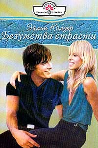 Книга Безумства страсти