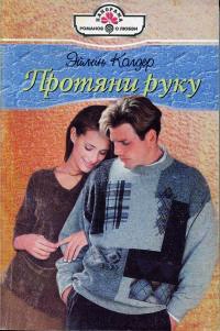 Книга Протяни руку