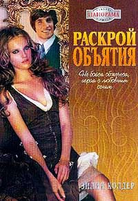 Книга Раскрой объятия