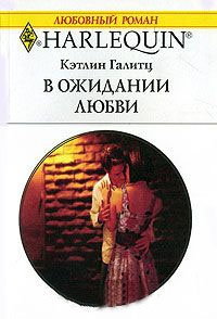 Книга В ожидании любви