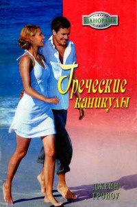 Книга Греческие каникулы