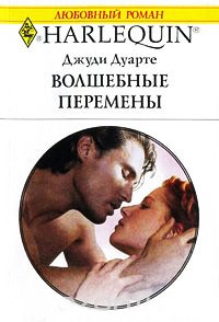 Книга Волшебные перемены