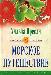 Книга Морское путешествие
