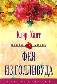 Книга Фея из Голливуда