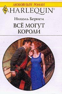 Книга Все могут короли