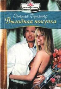 Книга Выгодная покупка