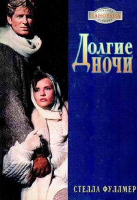 Книга Долгие ночи