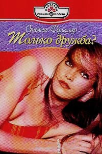 Книга Только дружба?