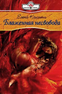 Книга Блаженная несвобода