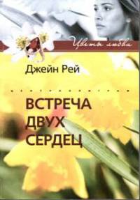 Книга Встреча двух сердец