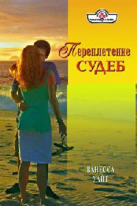 Книга Переплетение судеб