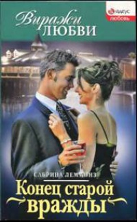 Книга Конец старой вражды