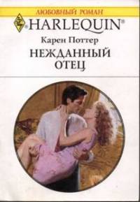 Книга Нежданный отец