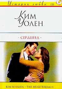 Книга Сердцеед