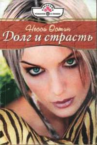 Книга Долг и страсть