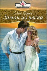 Книга Замок из песка