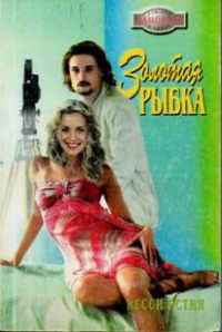 Книга Золотая рыбка