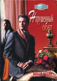 Книга Нарушенный обет