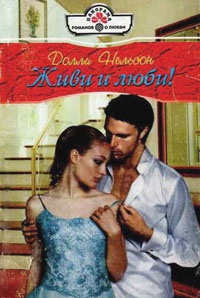 Книга Живи и люби!