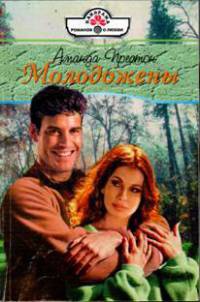 Книга Молодожены