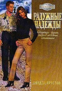 Книга Радужные надежды