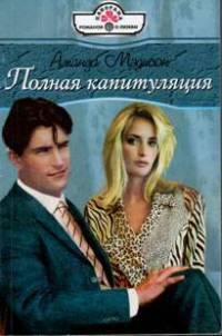 Книга Полная капитуляция