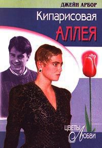 Книга Кипарисовая аллея