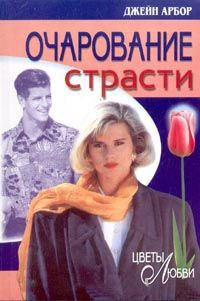 Книга Очарование страсти